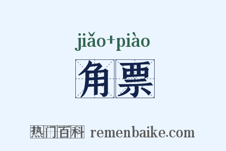 角票是什么意思的图片